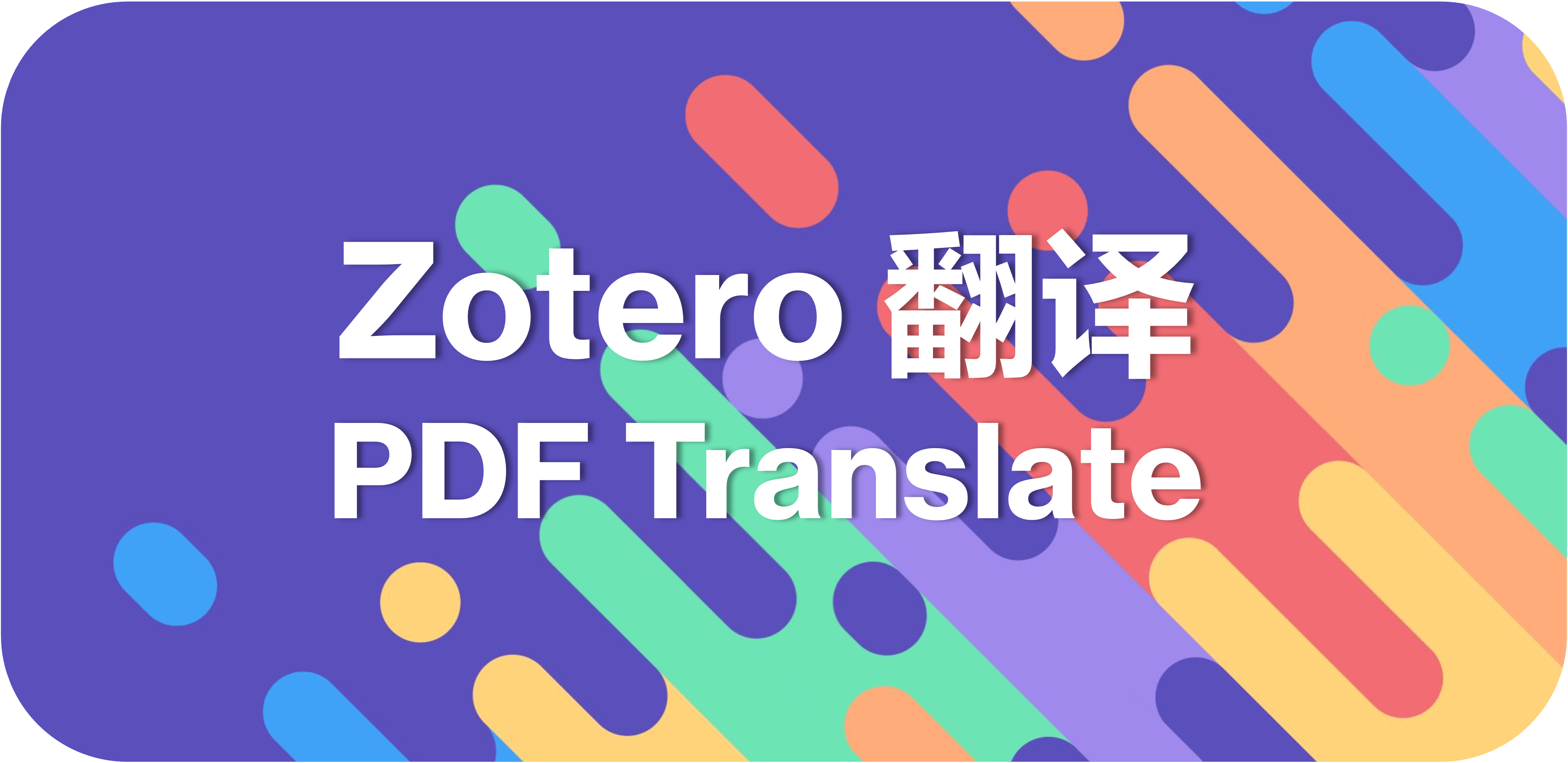 Zotero 翻译插件的安装并基于 AI 模型调用翻译